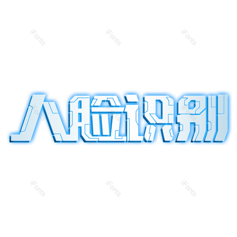 艺术字图片,科技元素,文案PNG,智能免抠素材